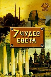 Книга 7 чудес света