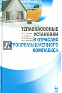 Книга Теплонасосные установки в отраслях агропромышленного комплекса. Учебник