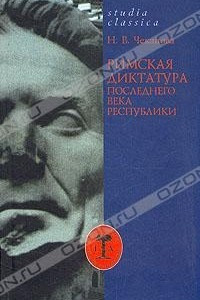 Книга Римская диктатура последнего века Республики