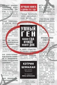 Книга Умный ген. Какая еда нужна нашей ДНК. Часть 2