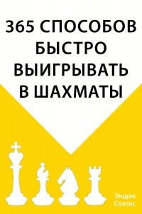 Книга 365 способов быстро выигрывать в шахматы