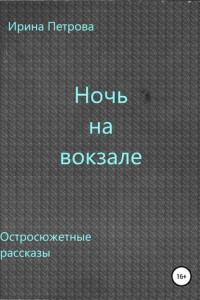 Книга Ночь на вокзале. Сборник рассказов