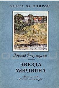 Книга Звезда Мордвина