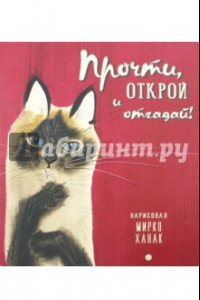 Книга Прочти, открой и отгадай!