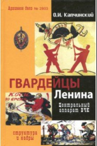 Книга Гвардейцы Ленина. Центральный аппарат ВЧК. Структура и кадры