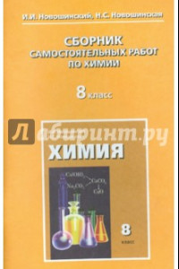 Книга Химия. 8 класс. Сборник самостоятельных работ