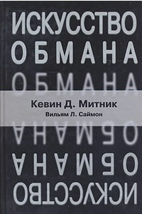 Книга Искусство обмана