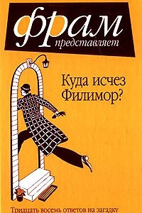 Книга Куда исчез Филимор? Тридцать восемь ответов на загадку сэра Артура Конан Дойла