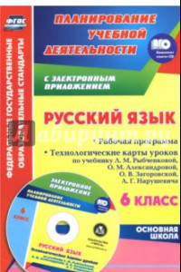 Книга Русский язык. 6 класс. Рабочая программа. Технолог. карты уроков учебник Л.М.Рыбченковой (+CD) ФГОС