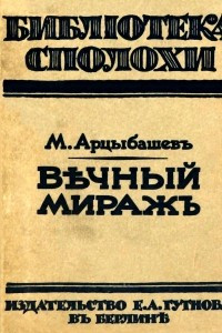 Книга Вечный мираж