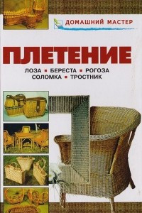 Книга Плетение. Лоза, береста, рогоза, соломка, тростник