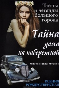 Книга Мистическая Москва. Тайна дома на набережной