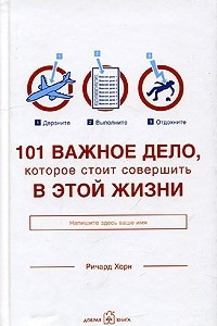 Книга 101 важное дело, которое стоит совершить в этой жизни