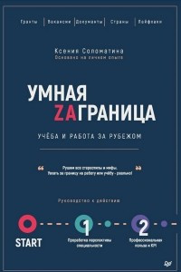 Книга Умная Заграница. Учеба и работа за рубежом. Руководство к действию