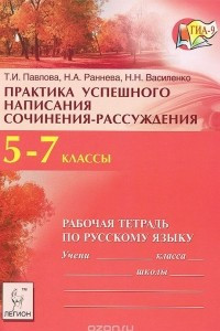 Книга Русский язык. 5-7 классы. Рабочая тетрадь. Практика успешного написания сочинения-рассуждения