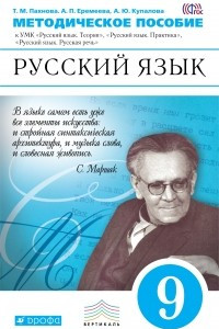 Книга Русский язык. 9 класс. Методическое пособие