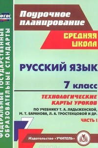 Книга Русский язык. 7 класс. Технологические карты уроков по учебнику Т. А. Ладыженской, М. Т. Баранова, Л. А. Тростенцовой. Часть 1