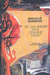 Книга Не заслоняй мне солнце, царь!