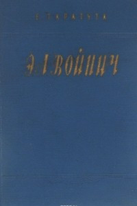 Книга Э. Л. Войнич