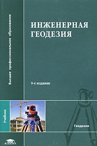 Книга Инженерная геодезия