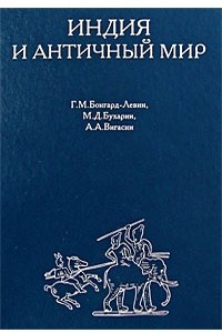 Книга Индия и античный мир