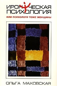 Книга Ироническая психология, или Психологи тоже женщины