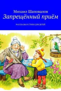 Книга Запрещённый приём. Рассказы и стихи для детей