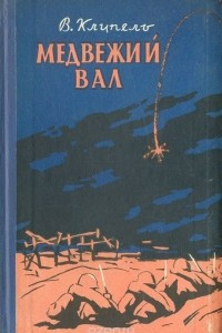 Книга Медвежий вал