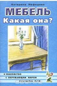 Книга Мебель. Какая она?