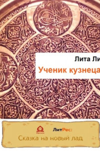 Книга Ученик кузнеца