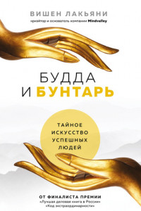 Книга Будда и Бунтарь. Тайное искусство успешных людей