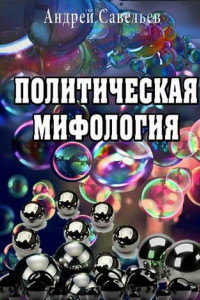 Книга Политическая мифология