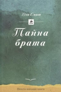 Книга Тайна брата