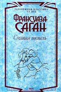 Книга Смятая постель. Сборник