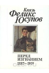 Книга Перед изгнанием. 1887-1919