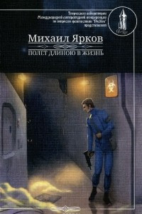 Книга Полет длиною в жизнь