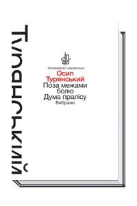 Книга Поза межами болю. Дума пралісу: Вибране