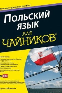 Книга Польский язык для чайников