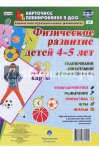 Книга Физическое развитие детей 4-5 лет. Планирование двигательной деятельности на год. Игры. ФГОС ДО