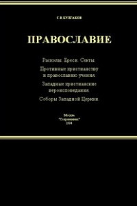 Книга Справочник по ересям, сектам и расколам