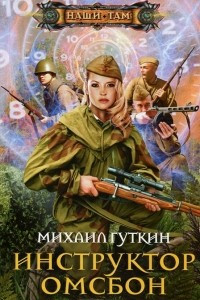 Книга Инструктор ОМСБОН