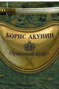 Книга Ореховый Будда