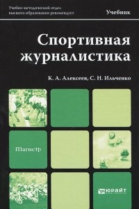 Книга Спортивная журналистика