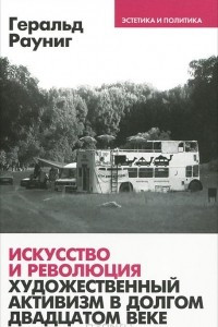 Книга Искусство и революция. Художественный активизм в долгом двадцатом веке