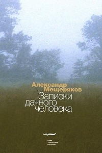 Книга Записки дачного человека