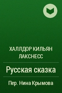 Книга Русская сказка