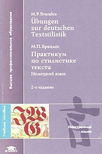 Книга Ubungen zur deutschen Textstilistik / Практикум по стилистике текста. Немецкий язык