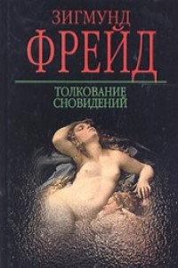 Книга Толкование сновидений