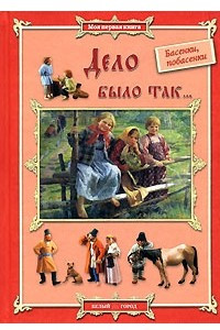 Книга Дело было так