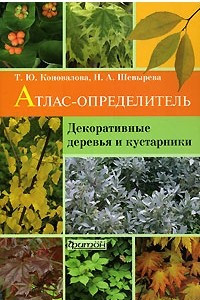 Книга Декоративные деревья и кустарники. Атлас-определитель